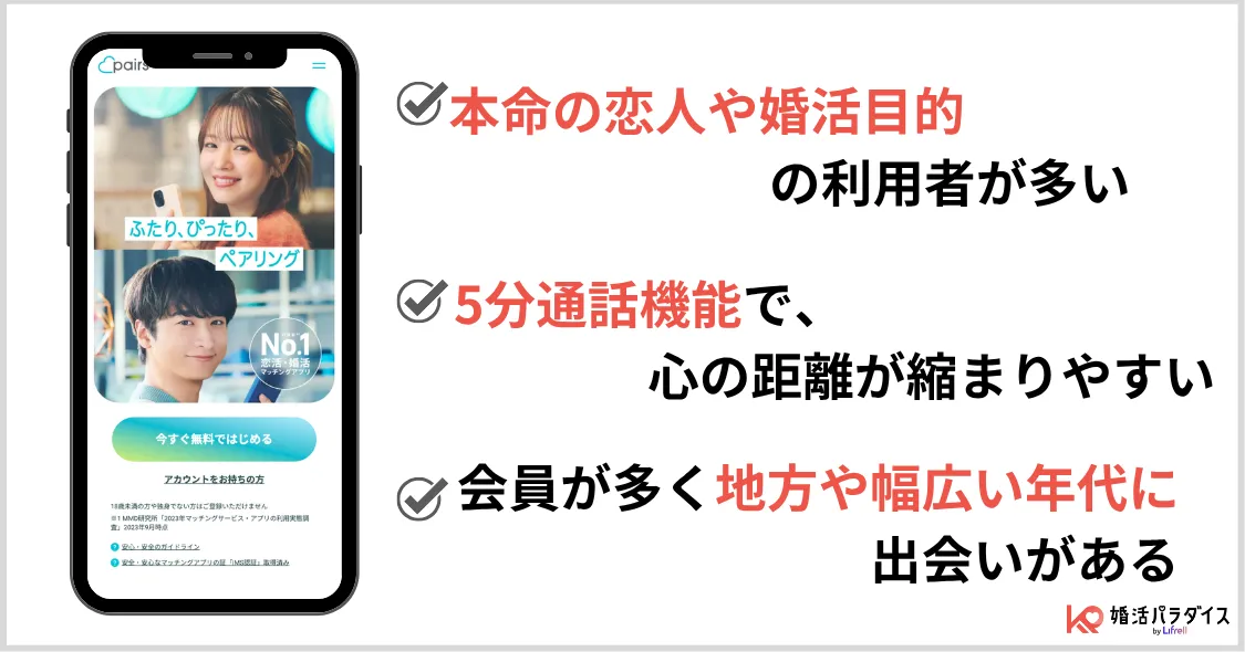ペアーズの特徴
