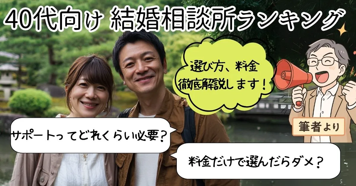 40代におすすめ結婚相談所ランキング9選【2025年9月】諦めるには早すぎる！