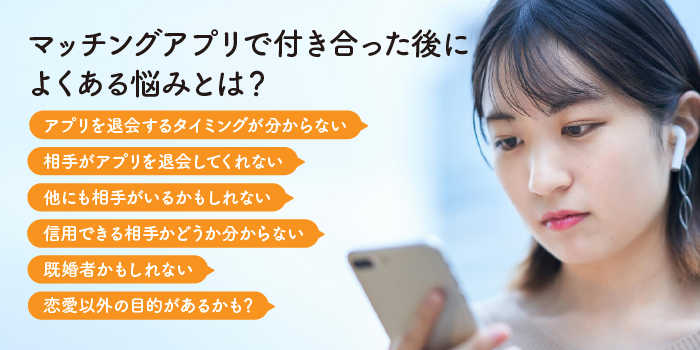 マッチングアプリで付き合った後によくある悩みとは？