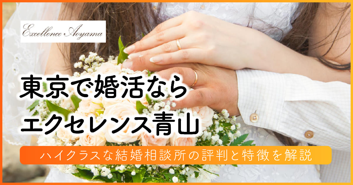 東京の婚活ならエクセレンス青山 | ハイクラスな結婚相談所の評判と特徴を解説 アイキャッチ