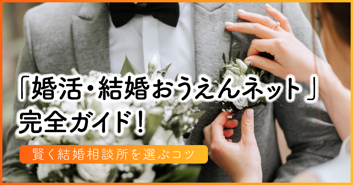 「婚活・結婚おうえんネット」完全ガイド！賢く結婚相談所を選ぶコツ　アイキャッチ