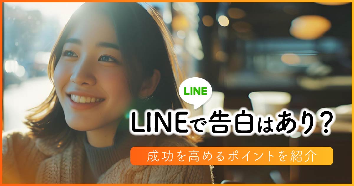 LINEで告白はあり？成功を高めるポイントを紹介