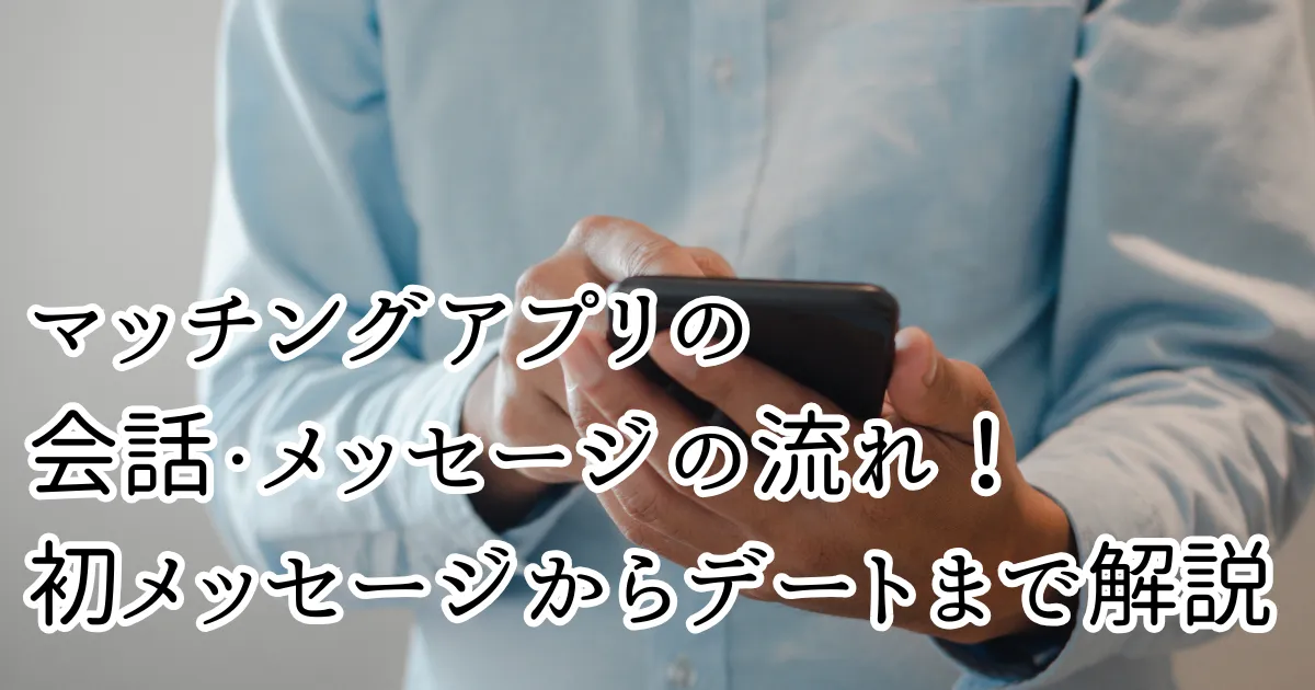 マッチングアプリ 会話・メッセージの流れ