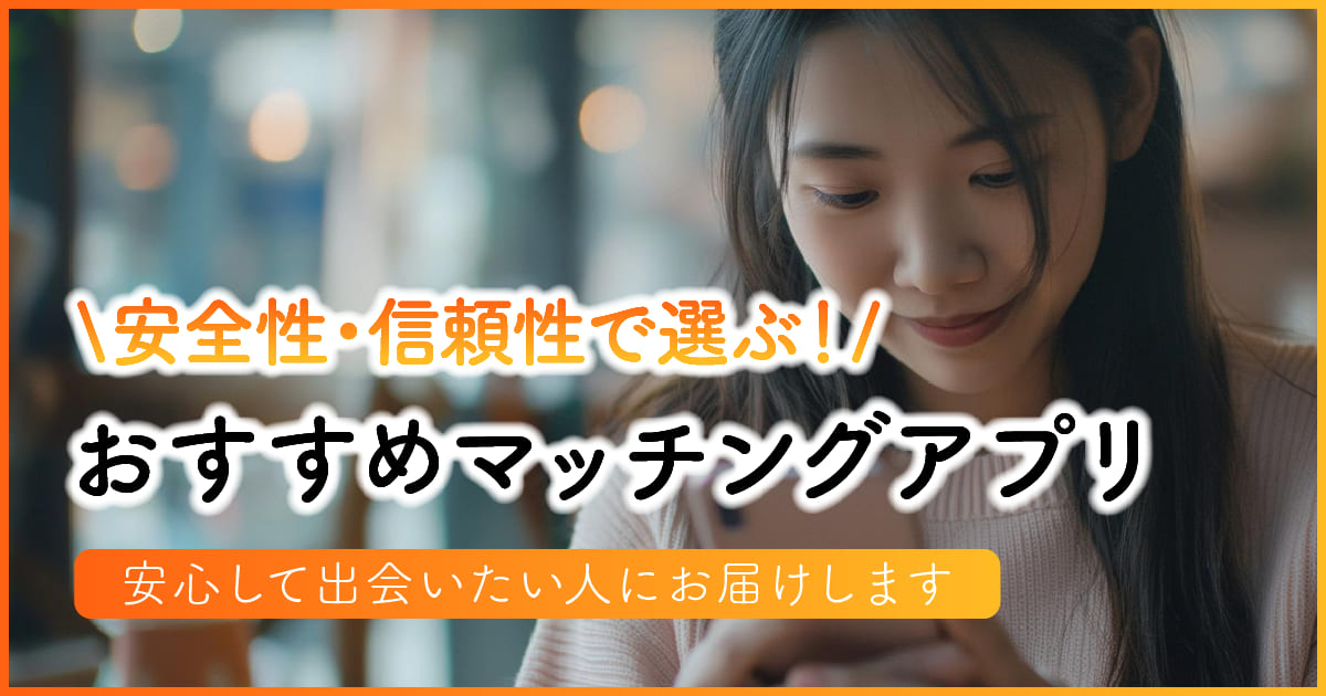 安全性・信頼性で選ぶ！おすすめマッチングアプリ｜安心して出会いたい人にお届けします　アイキャッチ