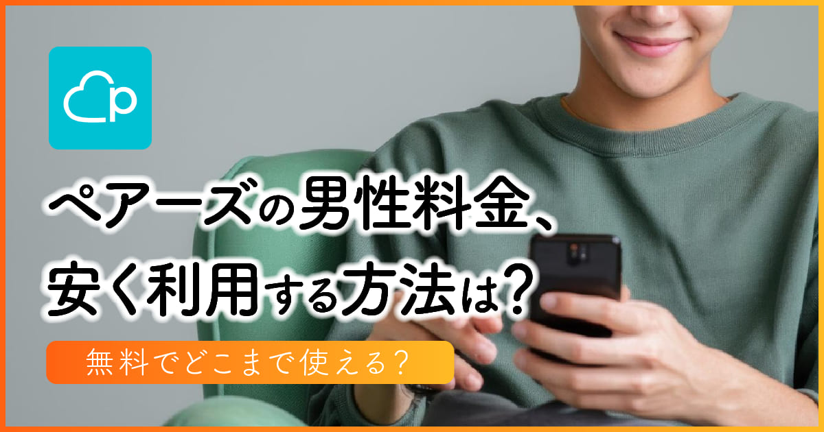 ペアーズの男性料金、安く利用する方法は？無料でどこまで使える？　アイキャッチ