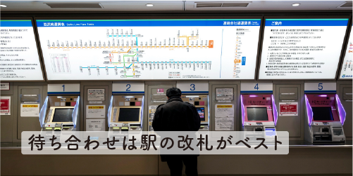 待ち合わせは駅の改札がベスト