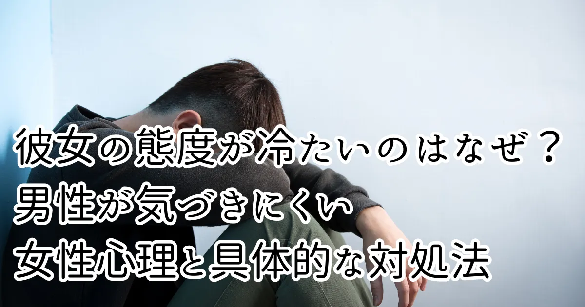 彼女が冷たいのはなぜ?