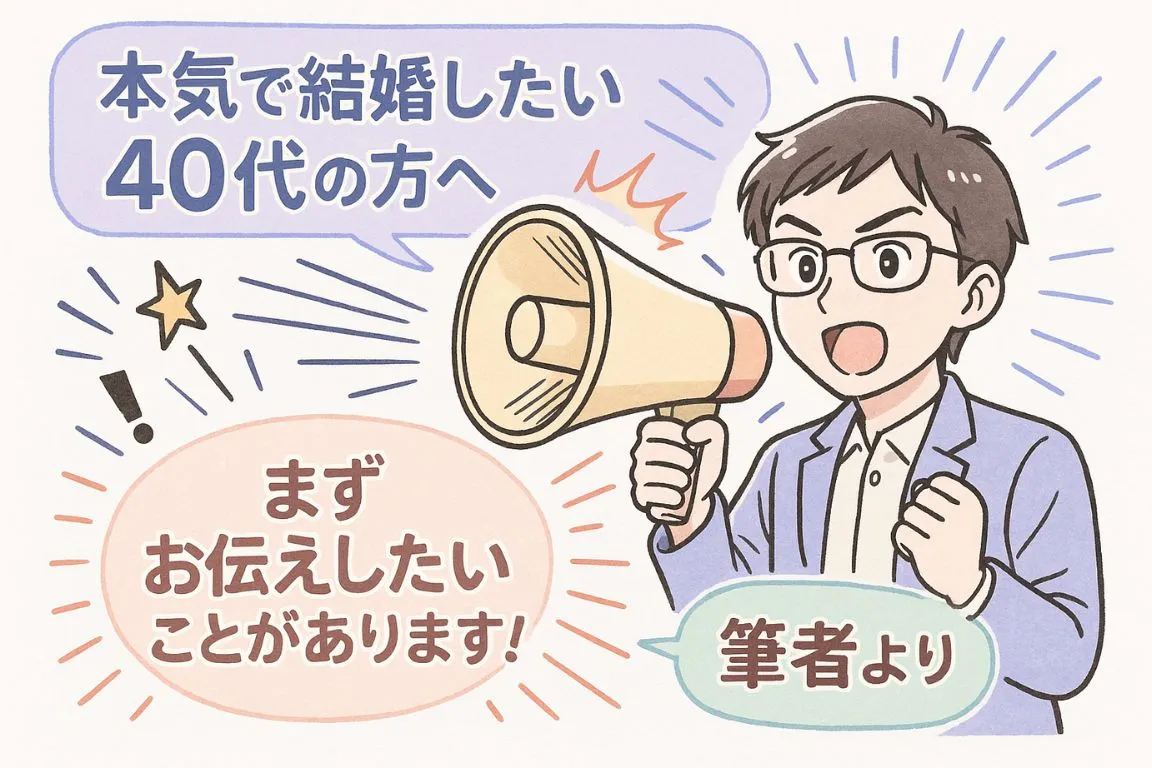 真剣に結婚したい40代の方へ、まずお伝えしたいこと、イメージ
