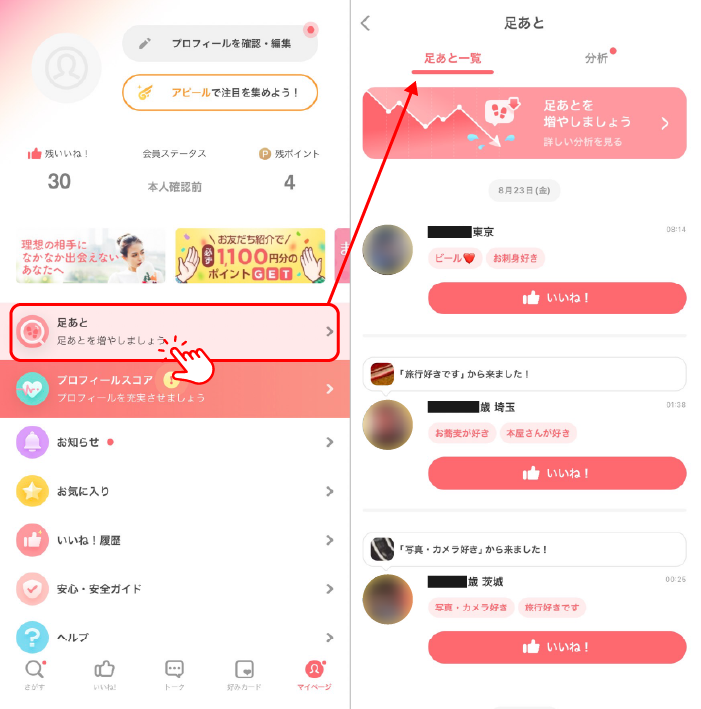 withの無料会員でも使える足あと機能について