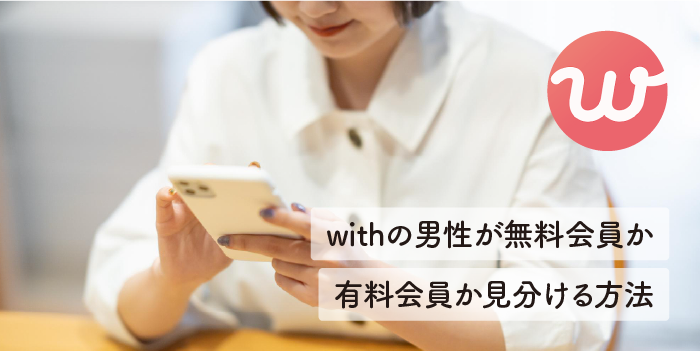 withの男性が無料会員か有料会員か見分ける方法