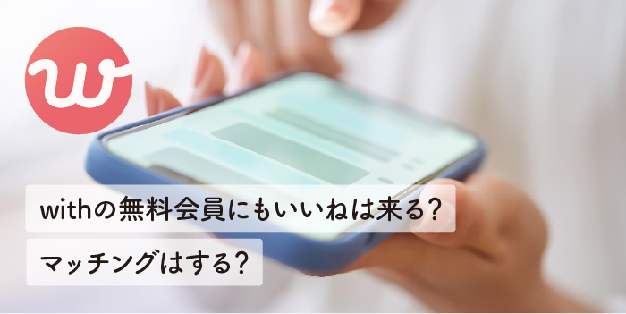 withの無料会員にもいいねは来る？マッチングはする？