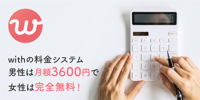 withの料金システム男性は月額3600円で女性は完全無料！