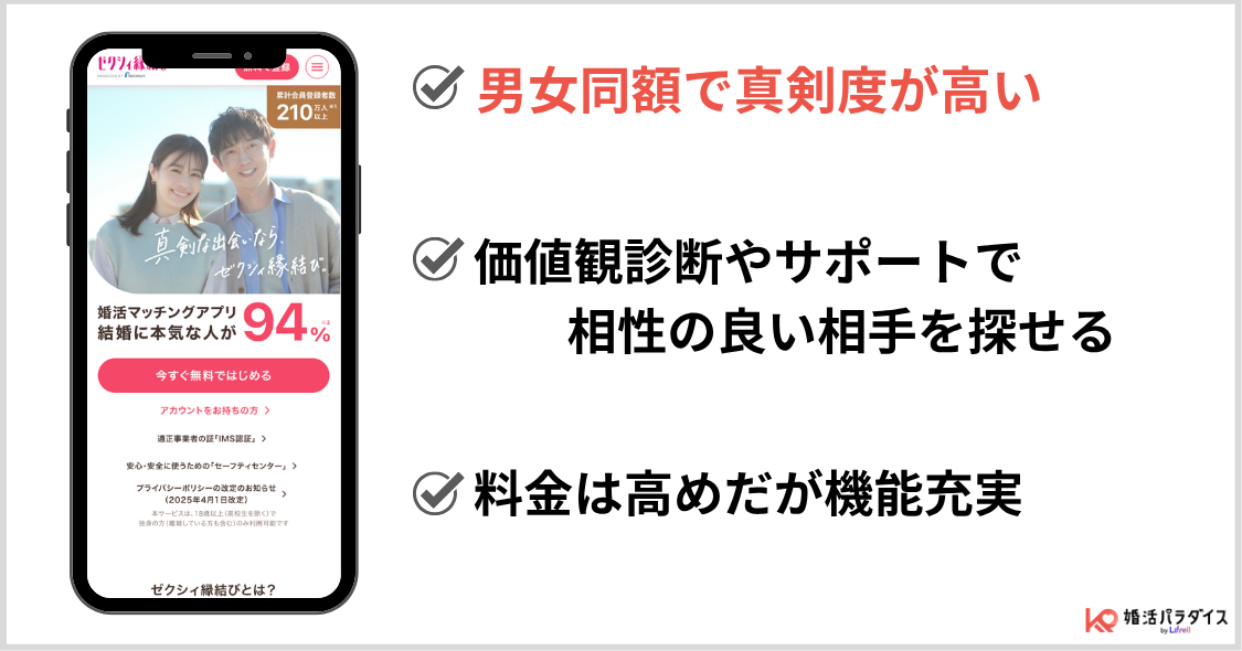 ゼクシィ縁結びの特徴