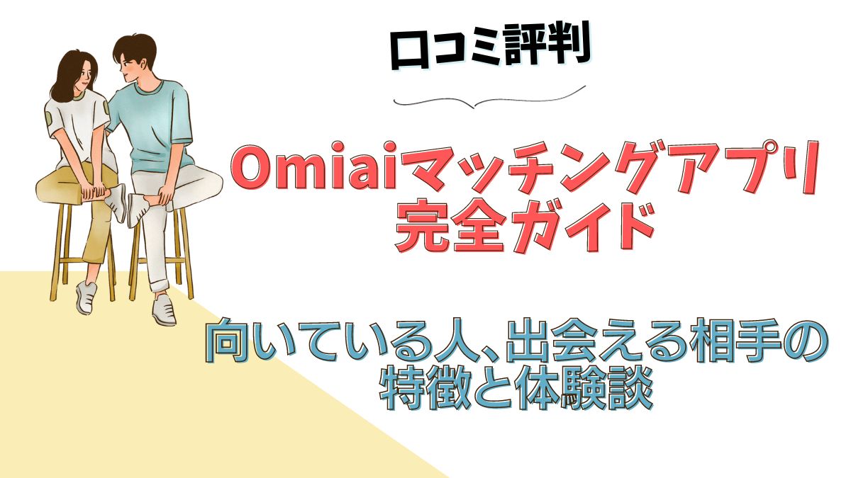 Omiaiマッチングアプリ完全ガイド