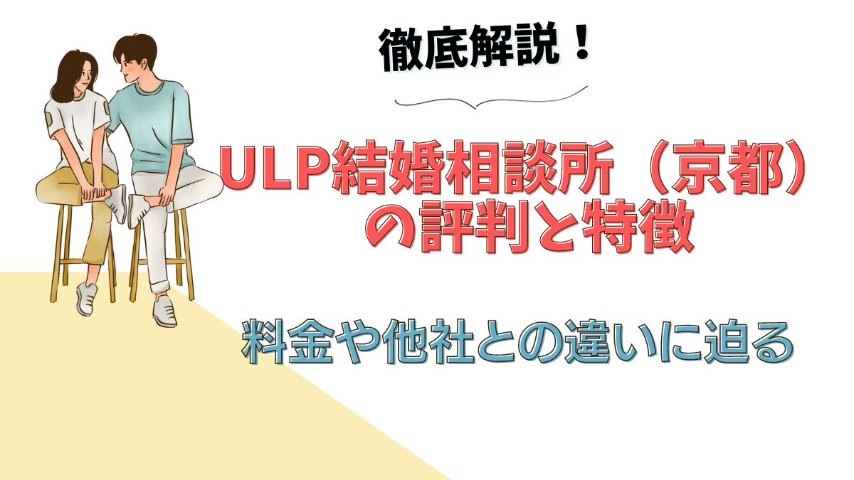 ULP結婚相談所（京都）の評判と特徴を徹底解説！