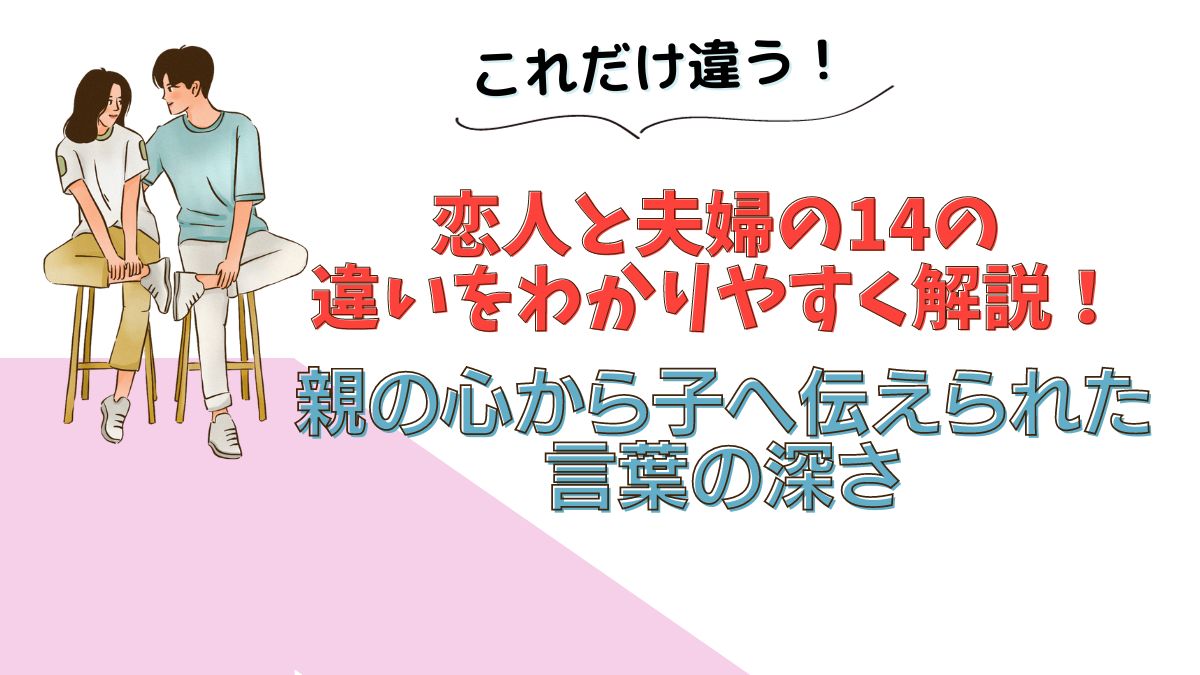 恋人と夫婦の14の違いをわかりやすく解説！