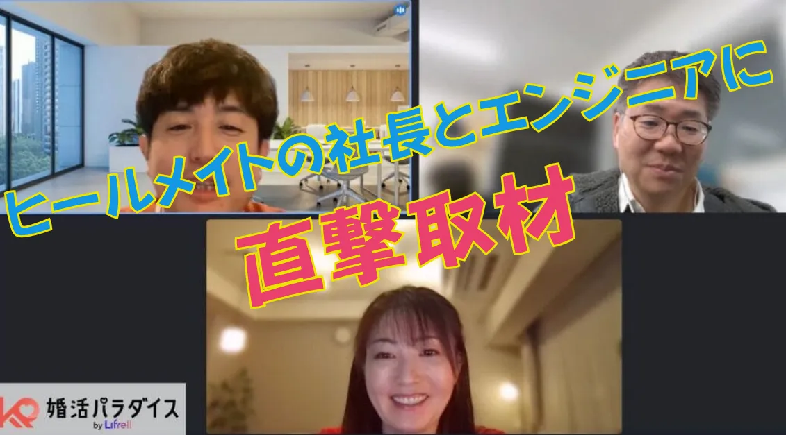 ヒールメイトの社長とエンジニアに直接取材した証拠写真