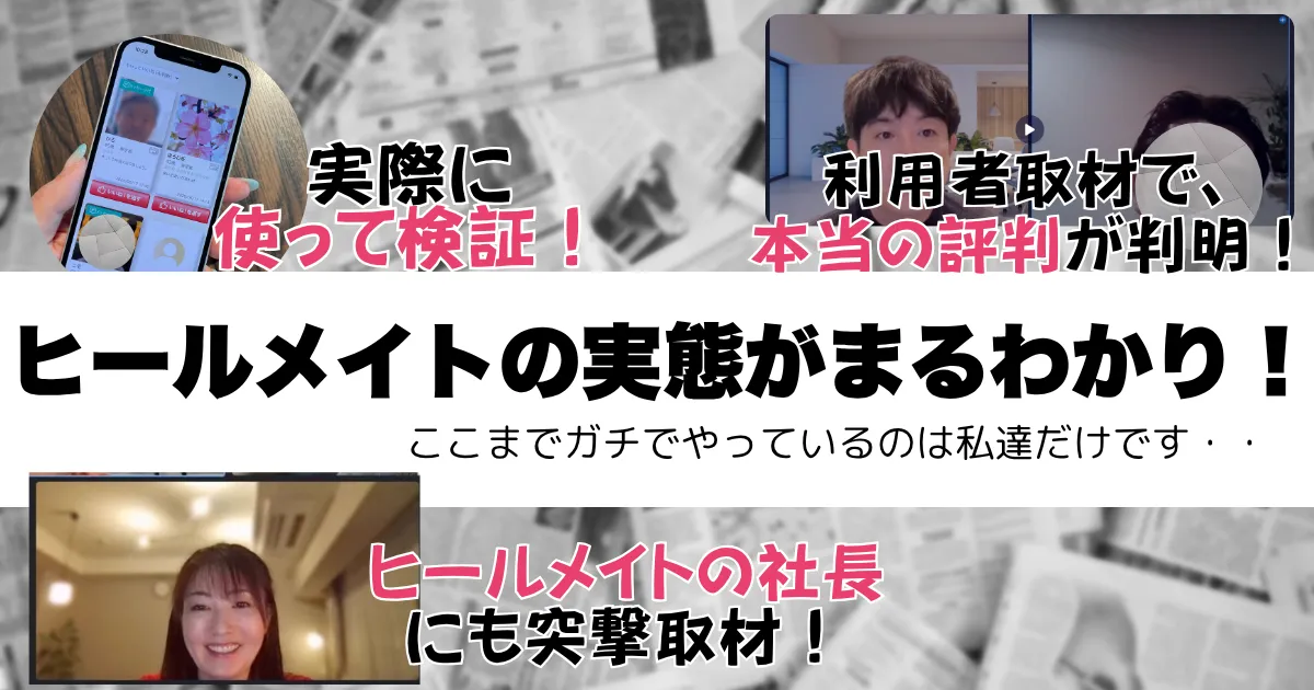 ヒールメイトの実態がまるわかり!