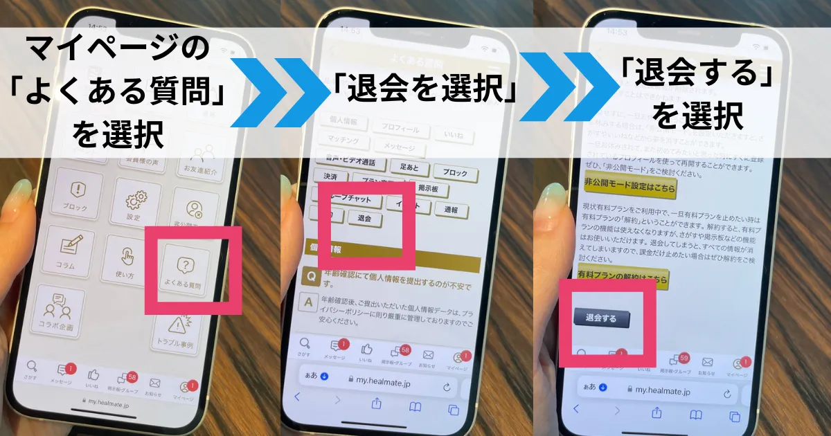 退会までの実際の手順