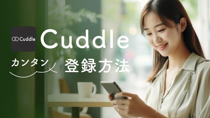 Cuddle(カドル)の登録方法