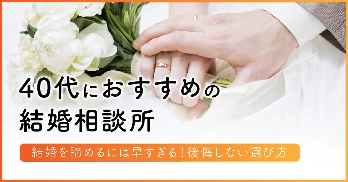 40代におすすめの結婚相談所