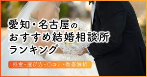 愛知・名古屋の結婚相談所おすすめ18選【2025年】料金・特徴を徹底比較！