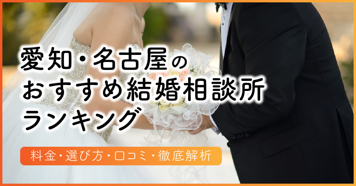 愛知のおすすめ結婚相談所ランキング　アイキャッチ（タイトルのみ）