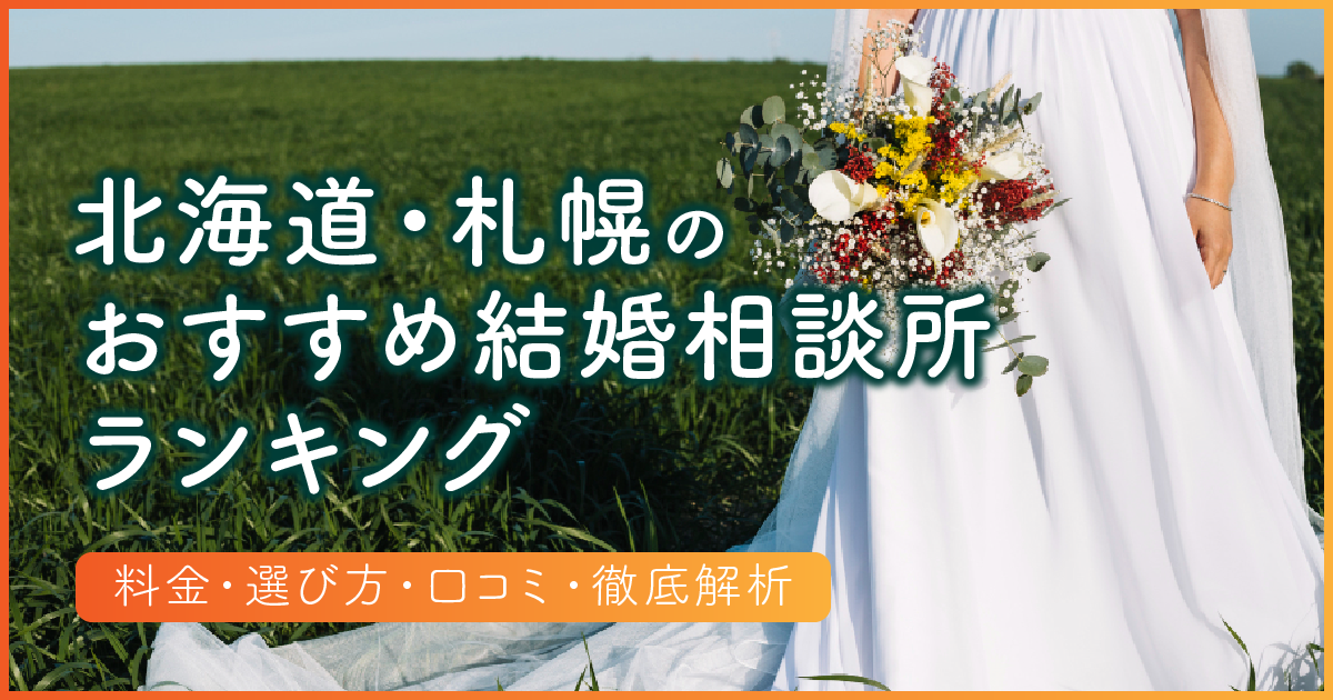 北海道のおすすめ結婚相談所ランキング　アイキャッチ（タイトルのみ）