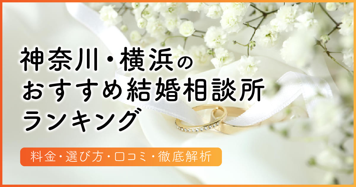 神奈川のおすすめ結婚相談所ランキング　アイキャッチ（タイトルのみ）