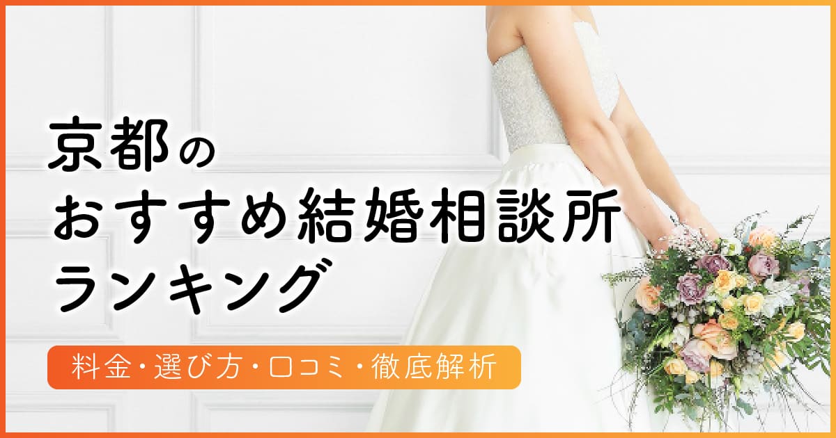 京都のおすすめ結婚相談所ランキング　アイキャッチ（タイトルのみ）