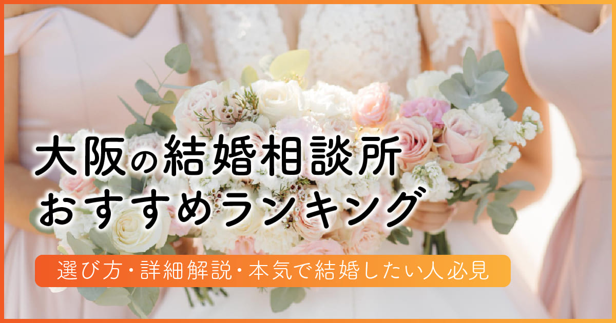 大阪のおすすめ結婚相談所ランキング　アイキャッチ（タイトルのみ）