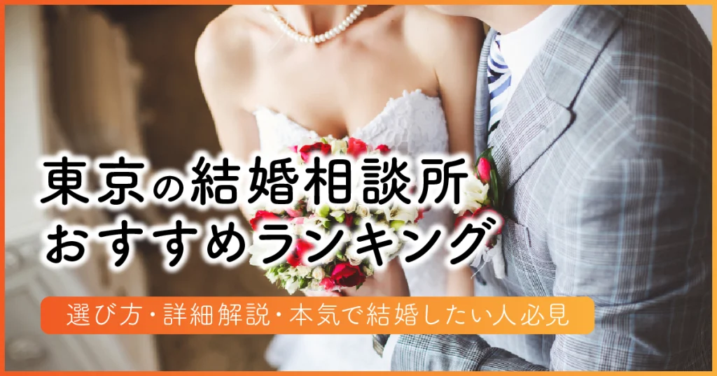 東京のおすすめ結婚相談所ランキング　アイキャッチ（タイトルのみ）