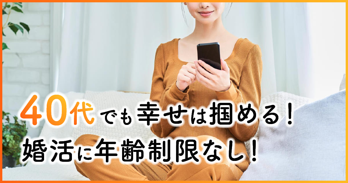 40代でも幸せは掴める！婚活に年齢制限なし！　アイキャッチ