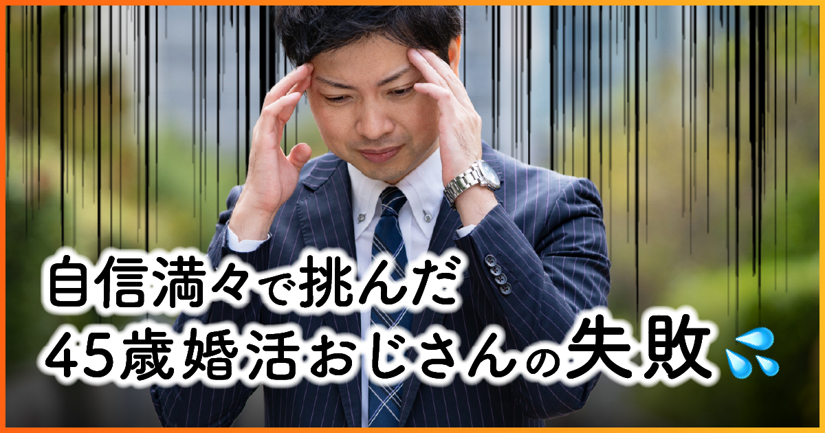 自信満々で挑んだ45歳婚活おじさんの失敗 アイキャッチ