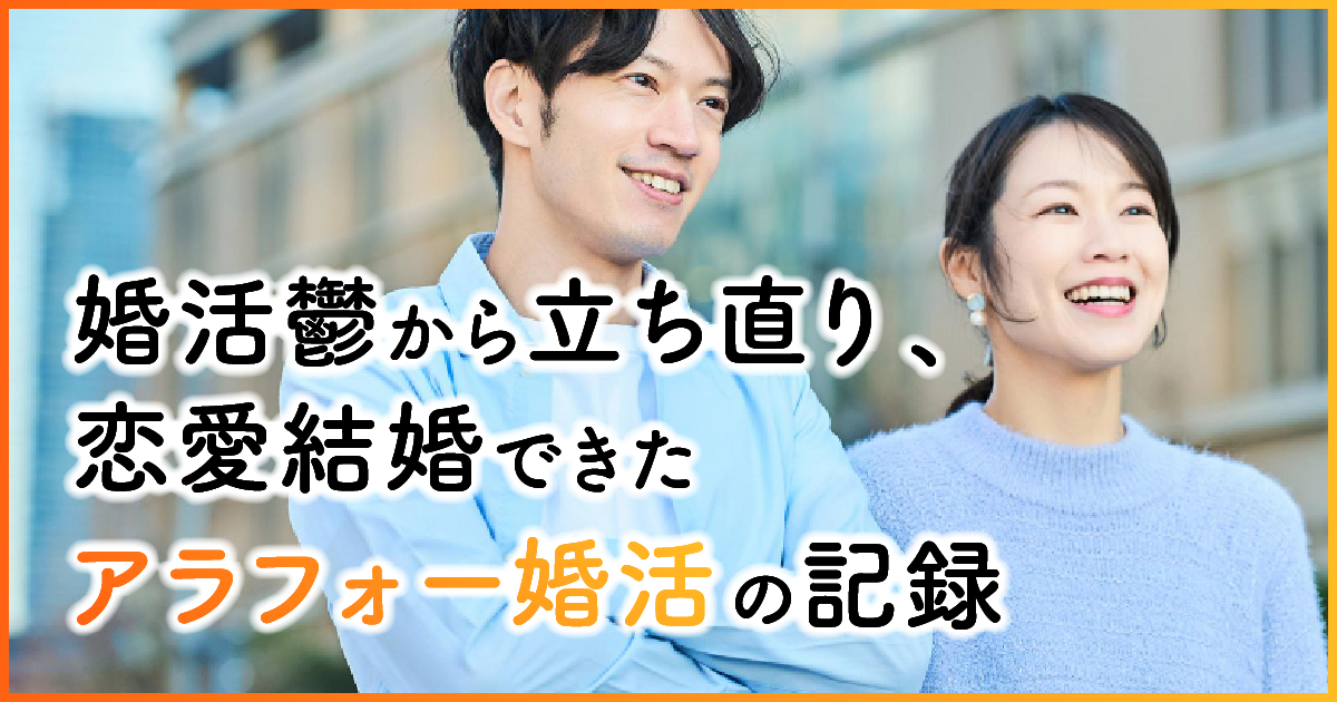 婚活鬱から立ち直り、恋愛結婚できたアラフォー婚活の記録　アイキャッチ