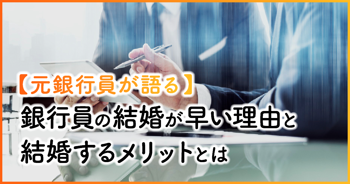 【元銀行員が語る】銀行員の結婚が早い理由と結婚する6つのメリットとは　アイキャッチ