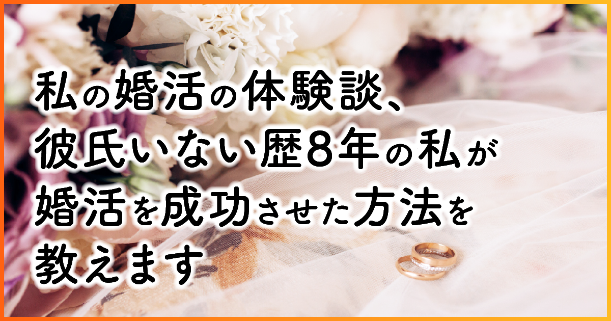 私の婚活の体験談、彼氏いない歴8年の私が婚活を成功させた方法を教えます　アイキャッチ