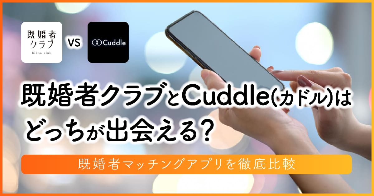 既婚者クラブとCuddle(カドル)はどっちが出会える？　アイキャッチ画像