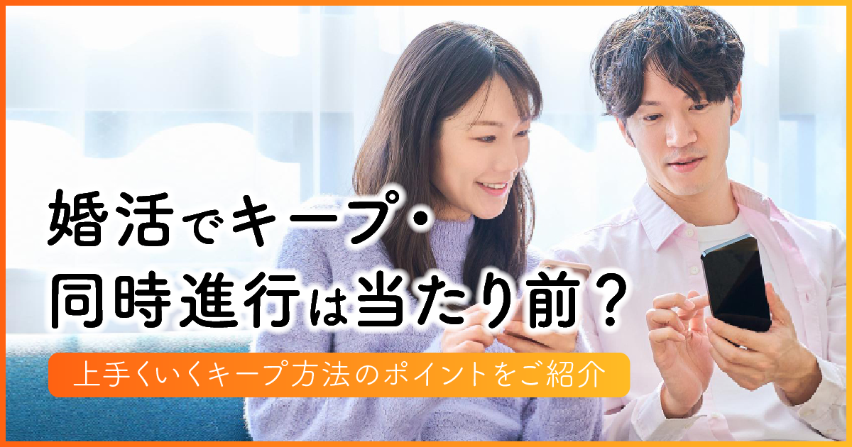 婚活でキープ・同時進行は当たり前？上手くいくキープ方法のポイントをご紹介　アイキャッチ