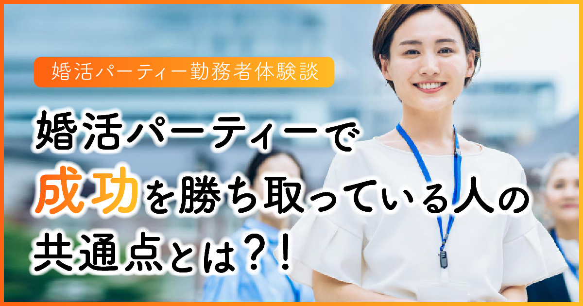 【婚活パーティー勤務者体験談】婚活パーティーで成功を勝ち取っている人の共通点とは？！　アイキャッチ