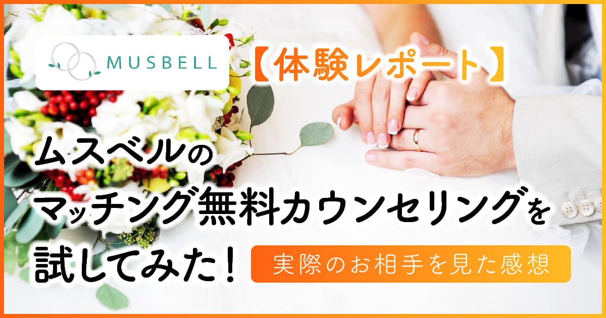 【体験レポート】ムスベルの無料カウンセリングに行ってきた！実際のお相手を見た感想は？