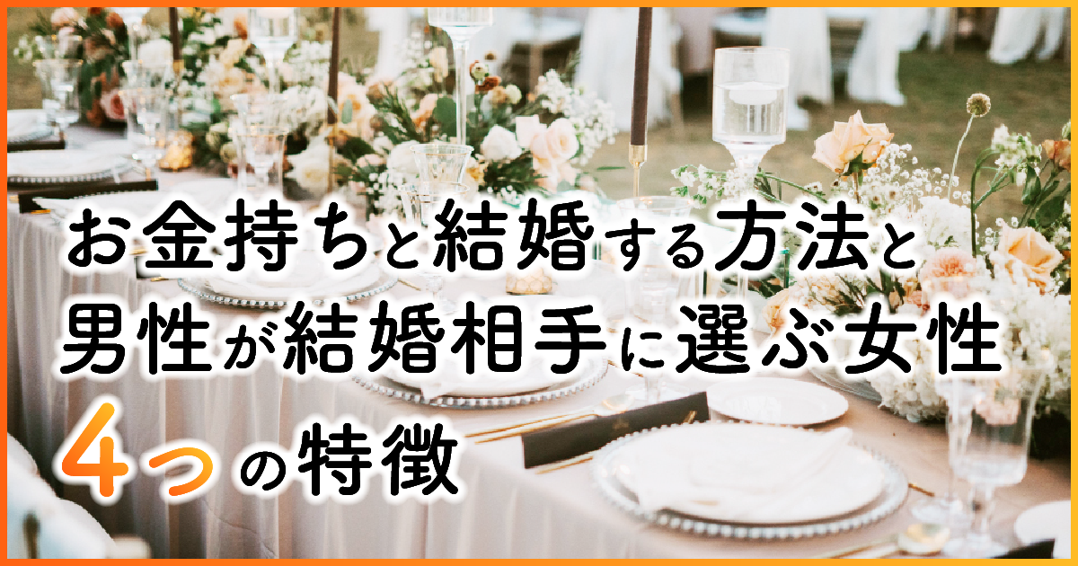 お金持ちと結婚する方法と男性が結婚相手に選ぶ女性4つの特徴　アイキャッチ