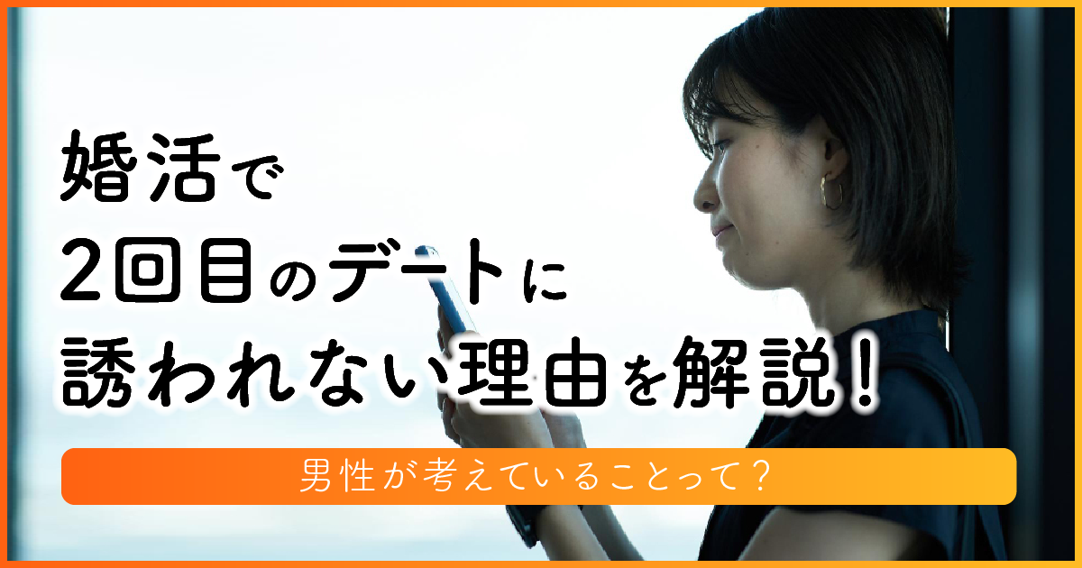 婚活で2回目のデートに誘われない理由を解説