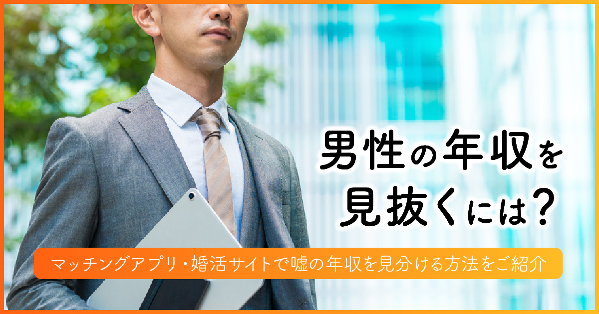 男性の年収を見抜くには？　アイキャッチ画像