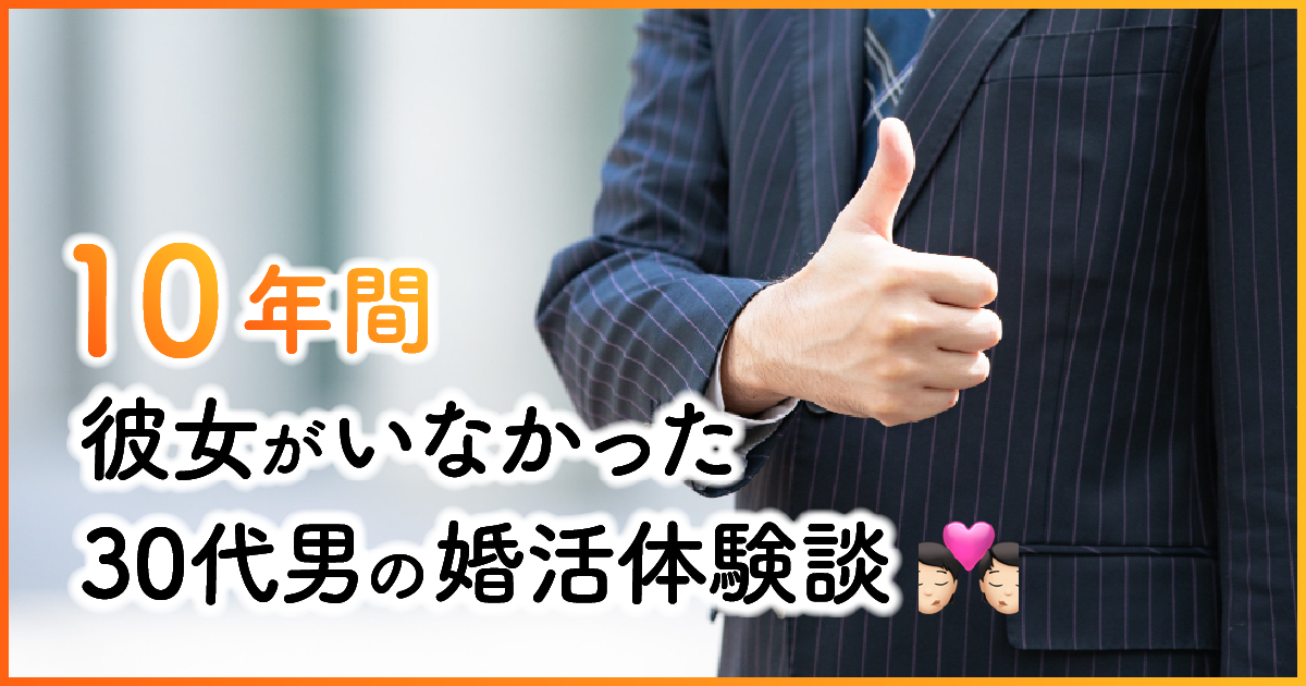 10年間彼女がいなかった30代男の婚活体験談　アイキャッチ