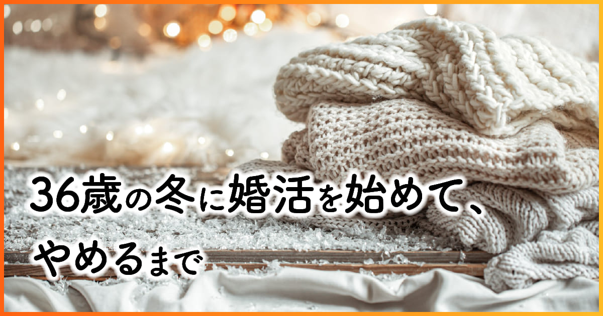 36歳の冬に婚活を始めて、やめるまで　アイキャッチ