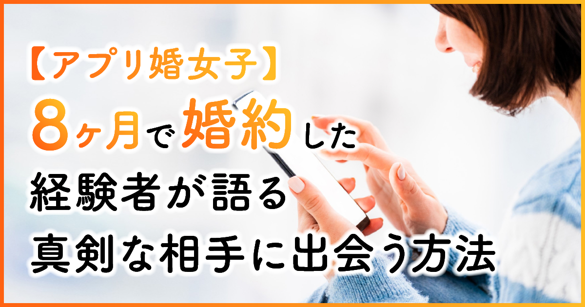 【アプリ婚女子】８ヶ月で婚約した経験者が語る真剣な相手に出会う方法 アイキャッチ