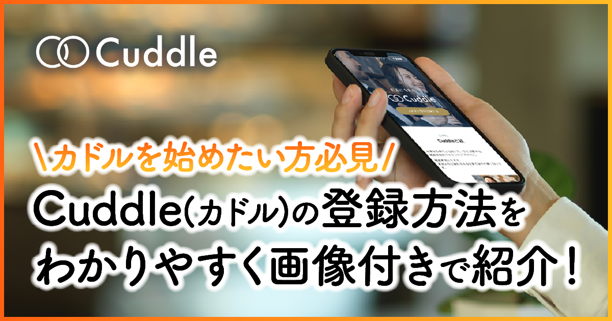 Cuddle(カドル)の登録方法をわかりやすく画像付きで紹介！カドルを始めたい方必見　アイキャッチ