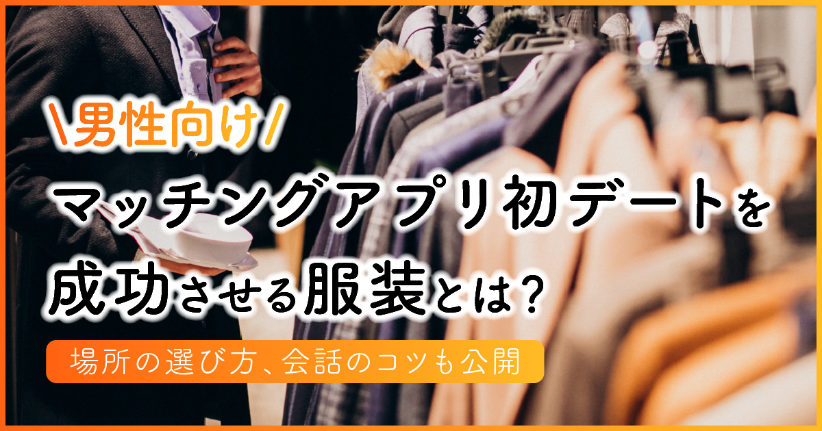 【男性向け】マッチングアプリ初デートを成功させる服装とは？　アイキャッチ