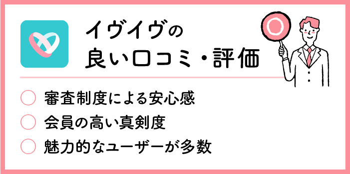 イヴイヴの良い口コミ・評判